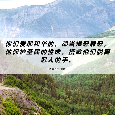 Picture 06 - 诗 篇 97:10 CUVS - 你 们 爱 耶 和 华 的 ， 都 当 恨 恶 - Bible Verse Picture
