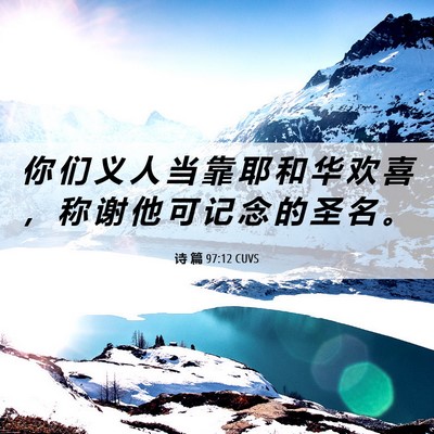 Picture 06 - 诗 篇 97:12 CUVS - 你 们 义 人 当 靠 耶 和 华 欢 喜 ， - Bible Verse Picture