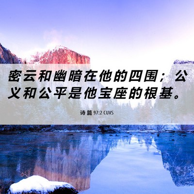 Picture 06 - 诗 篇 97:2 CUVS - 密 云 和 幽 暗 在 他 的 四 围 ； 公 - Bible Verse Picture
