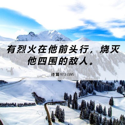 Picture 06 - 诗 篇 97:3 CUVS - 有 烈 火 在 他 前 头 行 ， 烧 灭 他 - Bible Verse Picture