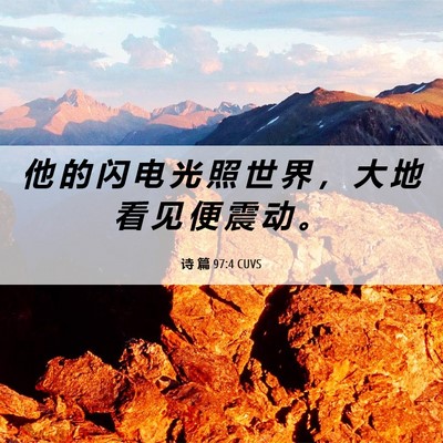 Picture 06 - 诗 篇 97:4 CUVS - 他 的 闪 电 光 照 世 界 ， 大 地 看 - Bible Verse Picture