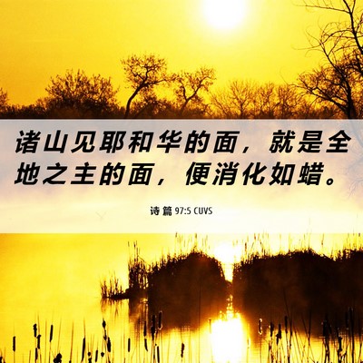 Picture 06 - 诗 篇 97:5 CUVS - 诸 山 见 耶 和 华 的 面 ， 就 是 全 - Bible Verse Picture