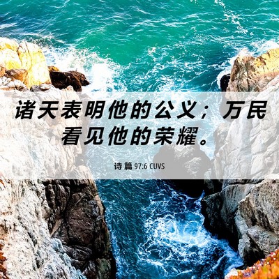 Picture 06 - 诗 篇 97:6 CUVS - 诸 天 表 明 他 的 公 义 ； 万 民 看 - Bible Verse Picture