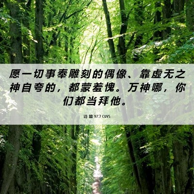 Picture 06 - 诗 篇 97:7 CUVS - 愿 一 切 事 奉 雕 刻 的 偶 像 、 靠 - Bible Verse Picture