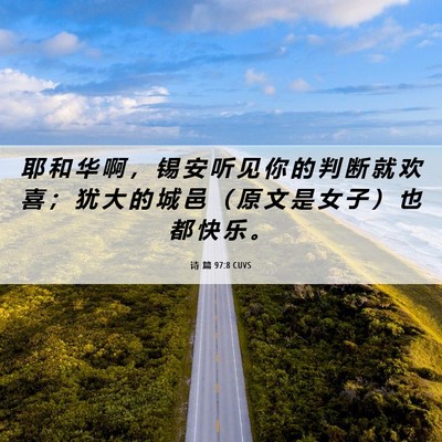 Picture 06 - 诗 篇 97:8 CUVS - 耶 和 华 啊 ， 锡 安 听 见 你 的 判 - Bible Verse Picture