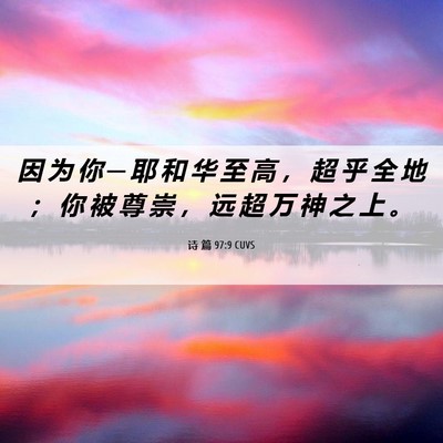 Picture 06 - 诗 篇 97:9 CUVS - 因 为 你 ─ 耶 和 华 至 高 ， 超 乎 - Bible Verse Picture