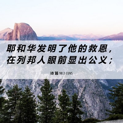 Picture 06 - 诗 篇 98:2 CUVS - 耶 和 华 发 明 了 他 的 救 恩 ， 在 - Bible Verse Picture