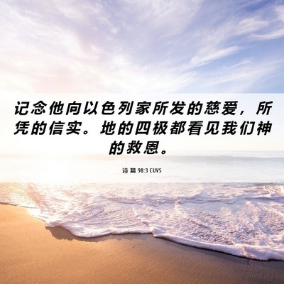 Picture 06 - 诗 篇 98:3 CUVS - 记 念 他 向 以 色 列 家 所 发 的 慈 - Bible Verse Picture