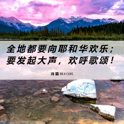 Picture 06 - 诗 篇 98:4 CUVS - 全 地 都 要 向 耶 和 华 欢 乐 ； 要 - Bible Verse Picture