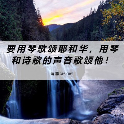 Picture 06 - 诗 篇 98:5 CUVS - 要 用 琴 歌 颂 耶 和 华 ， 用 琴 和 - Bible Verse Picture