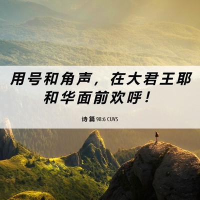 Picture 06 - 诗 篇 98:6 CUVS - 用 号 和 角 声 ， 在 大 君 王 耶 和 - Bible Verse Picture