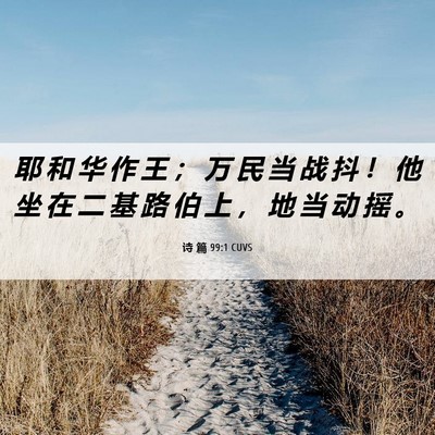 Picture 06 - 诗 篇 99:1 CUVS - 耶 和 华 作 王 ； 万 民 当 战 抖 ！ - Bible Verse Picture