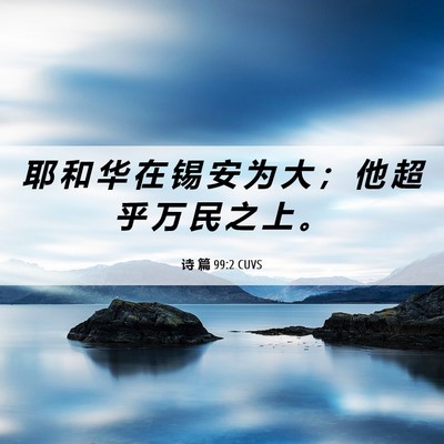 Picture 06 - 诗 篇 99:2 CUVS - 耶 和 华 在 锡 安 为 大 ； 他 超 乎 - Bible Verse Picture