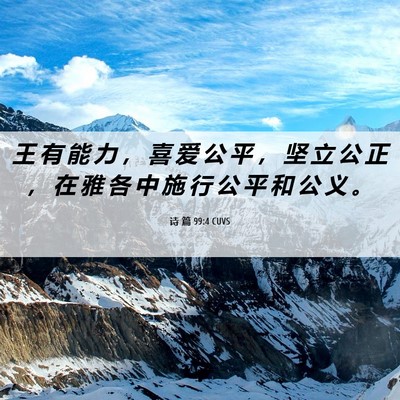Picture 06 - 诗 篇 99:4 CUVS - 王 有 能 力 ， 喜 爱 公 平 ， 坚 立 - Bible Verse Picture