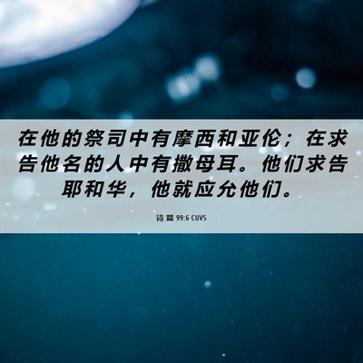 Picture 06 - 诗 篇 99:6 CUVS - 在 他 的 祭 司 中 有 摩 西 和 亚 伦 - Bible Verse Picture