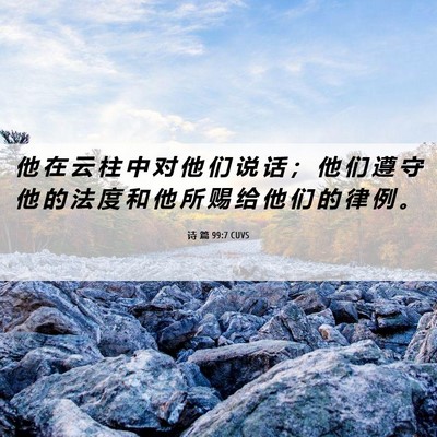 Picture 06 - 诗 篇 99:7 CUVS - 他 在 云 柱 中 对 他 们 说 话 ； 他 - Bible Verse Picture