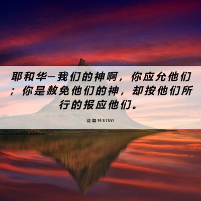 Picture 06 - 诗 篇 99:8 CUVS - 耶 和 华 ─ 我 们 的 神 啊 ， 你 应 - Bible Verse Picture