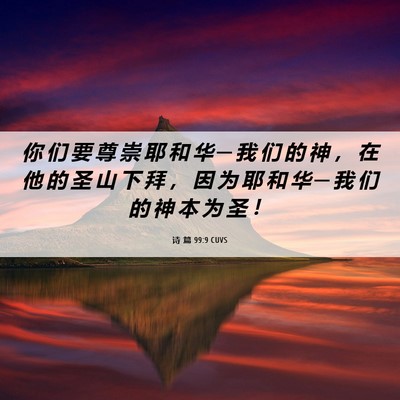 Picture 06 - 诗 篇 99:9 CUVS - 你 们 要 尊 崇 耶 和 华 ─ 我 们 的 - Bible Verse Picture