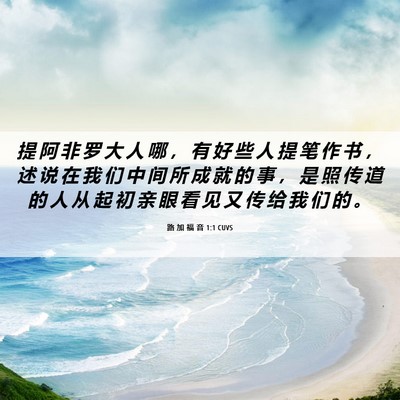 Picture 06 - 路 加 福 音 1:1 CUVS - 提 阿 非 罗 大 人 哪 ， 有 好 些 人 - Bible Verse Picture