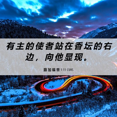 Picture 06 - 路 加 福 音 1:11 CUVS - 有 主 的 使 者 站 在 香 坛 的 右 边 - Bible Verse Picture