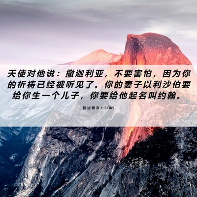 Picture 06 - 路 加 福 音 1:13 CUVS - 天 使 对 他 说 ： 撒 迦 利 亚 ， 不 - Bible Verse Picture