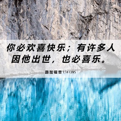 Picture 06 - 路 加 福 音 1:14 CUVS - 你 必 欢 喜 快 乐 ； 有 许 多 人 因 - Bible Verse Picture