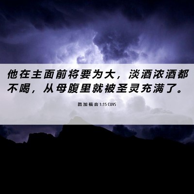 Picture 06 - 路 加 福 音 1:15 CUVS - 他 在 主 面 前 将 要 为 大 ， 淡 酒 - Bible Verse Picture