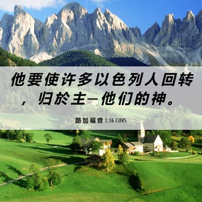 Picture 06 - 路 加 福 音 1:16 CUVS - 他 要 使 许 多 以 色 列 人 回 转 ， - Bible Verse Picture