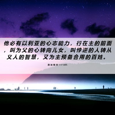 Picture 06 - 路 加 福 音 1:17 CUVS - 他 必 有 以 利 亚 的 心 志 能 力 ， - Bible Verse Picture