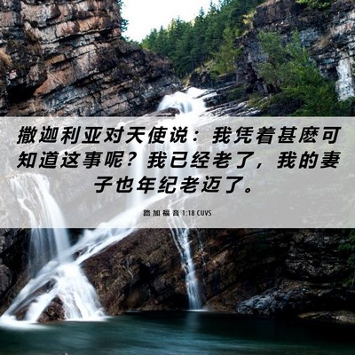 Picture 06 - 路 加 福 音 1:18 CUVS - 撒 迦 利 亚 对 天 使 说 ： 我 凭 着 - Bible Verse Picture