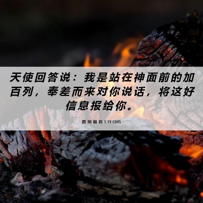 Picture 06 - 路 加 福 音 1:19 CUVS - 天 使 回 答 说 ： 我 是 站 在 神 面 - Bible Verse Picture