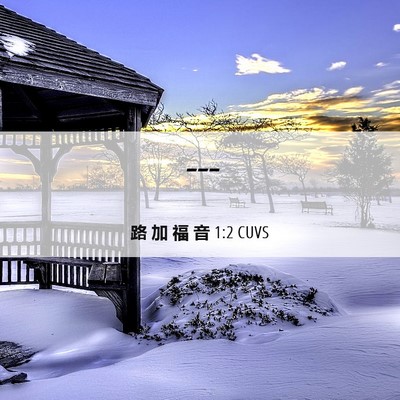 Picture 06 - 路 加 福 音 1:2 CUVS -  - Bible Verse Picture