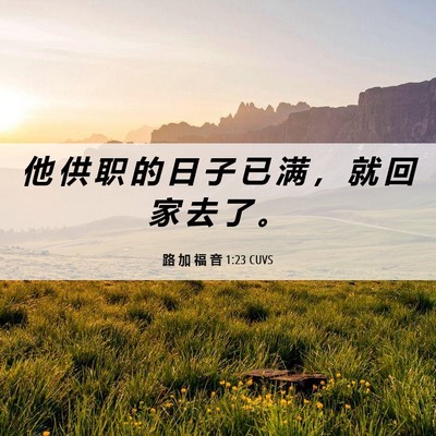 Picture 06 - 路 加 福 音 1:23 CUVS - 他 供 职 的 日 子 已 满 ， 就 回 家 - Bible Verse Picture