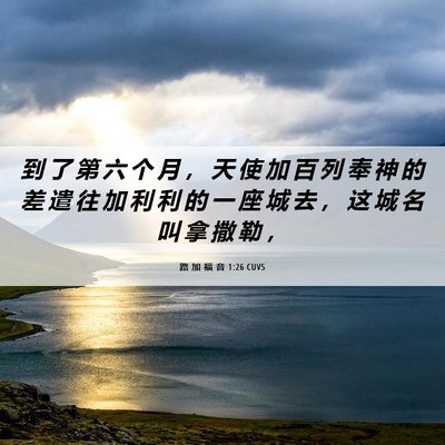 Picture 06 - 路 加 福 音 1:26 CUVS - 到 了 第 六 个 月 ， 天 使 加 百 列 - Bible Verse Picture