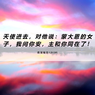 Picture 06 - 路 加 福 音 1:28 CUVS - 天 使 进 去 ， 对 他 说 ： 蒙 大 恩 - Bible Verse Picture