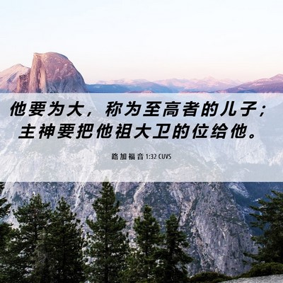 Picture 06 - 路 加 福 音 1:32 CUVS - 他 要 为 大 ， 称 为 至 高 者 的 儿 - Bible Verse Picture