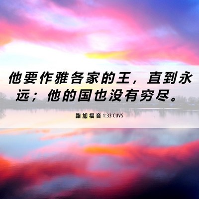 Picture 06 - 路 加 福 音 1:33 CUVS - 他 要 作 雅 各 家 的 王 ， 直 到 永 - Bible Verse Picture