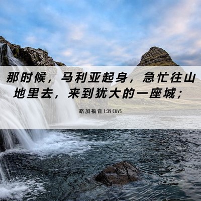 Picture 06 - 路 加 福 音 1:39 CUVS - 那 时 候 ， 马 利 亚 起 身 ， 急 忙 - Bible Verse Picture