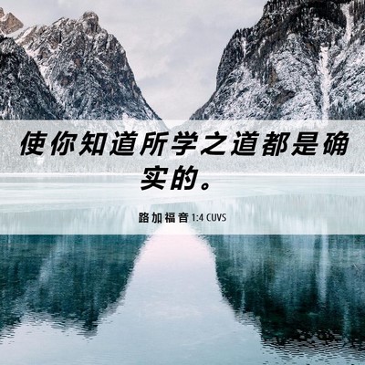 Picture 06 - 路 加 福 音 1:4 CUVS - 使 你 知 道 所 学 之 道 都 是 确 实 - Bible Verse Picture