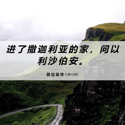 Picture 06 - 路 加 福 音 1:40 CUVS - 进 了 撒 迦 利 亚 的 家 ， 问 以 利 - Bible Verse Picture