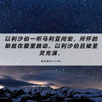 Picture 06 - 路 加 福 音 1:41 CUVS - 以 利 沙 伯 一 听 马 利 亚 问 安 ， - Bible Verse Picture