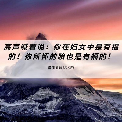 Picture 06 - 路 加 福 音 1:42 CUVS - 高 声 喊 着 说 ： 你 在 妇 女 中 是 - Bible Verse Picture