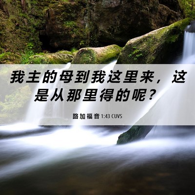 Picture 06 - 路 加 福 音 1:43 CUVS - 我 主 的 母 到 我 这 里 来 ， 这 是 - Bible Verse Picture