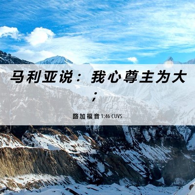 Picture 06 - 路 加 福 音 1:46 CUVS - 马 利 亚 说 ： 我 心 尊 主 为 大 - Bible Verse Picture
