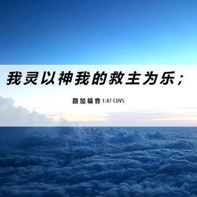 Picture 06 - 路 加 福 音 1:47 CUVS - 我 灵 以 神 我 的 救 主 为 乐 - Bible Verse Picture