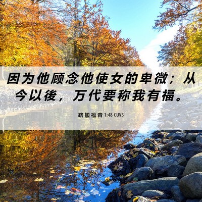 Picture 06 - 路 加 福 音 1:48 CUVS - 因 为 他 顾 念 他 使 女 的 卑 微 ； - Bible Verse Picture