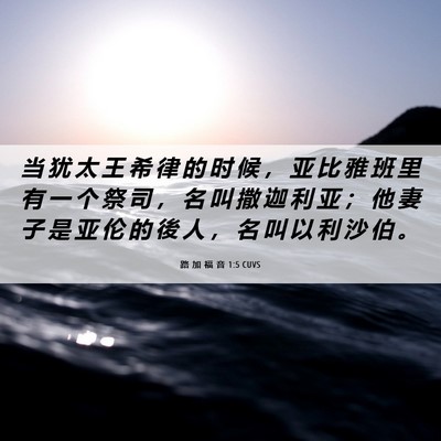 Picture 06 - 路 加 福 音 1:5 CUVS - 当 犹 太 王 希 律 的 时 候 ， 亚 比 - Bible Verse Picture