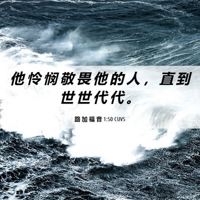 Picture 06 - 路 加 福 音 1:50 CUVS - 他 怜 悯 敬 畏 他 的 人 ， 直 到 世 - Bible Verse Picture
