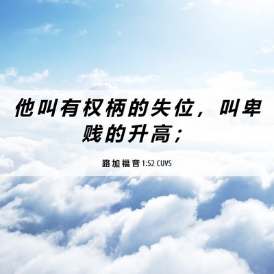 Picture 06 - 路 加 福 音 1:52 CUVS - 他 叫 有 权 柄 的 失 位 ， 叫 卑 贱 - Bible Verse Picture