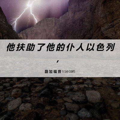 Picture 06 - 路 加 福 音 1:54 CUVS - 他 扶 助 了 他 的 仆 人 以 色 列 - Bible Verse Picture